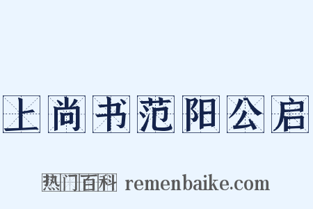 上尚书范阳公启是什么意思的图片